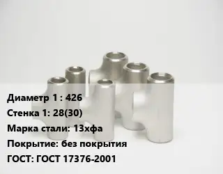 Тройник стальной водопроводный 426х28(30) Сталь: 13хфа без покрытия ГОСТ: ГОСТ 17376-2001